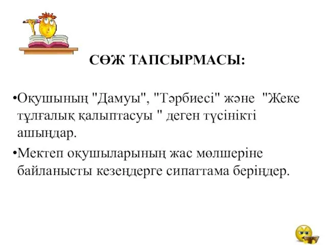 СӨЖ ТАПСЫРМАСЫ: Оқушының "Дамуы", "Тәрбиесі" және "Жеке тұлғалық қалыптасуы "