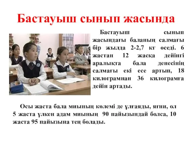 Бастауыш сынып жасында Осы жаста бала миының көлемі де ұлғаяды,