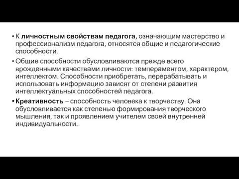 К личностным свойствам педагога, означающим мастерство и профессионализм педагога, относятся