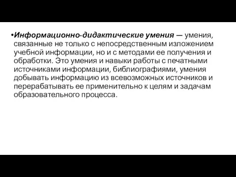 Информационно-дидактические умения — умения, связанные не только с непосредственным изложением