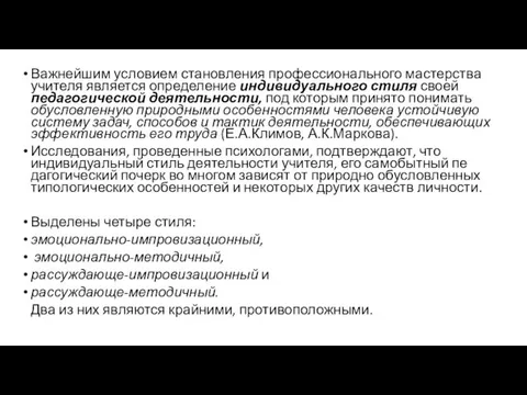 Важнейшим условием становления профессионального мастер­ства учителя является определение индивидуального стиля