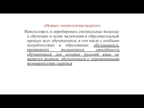 «Новые» компетенции педагога Использовать и апробировать специальные подходы к обучению