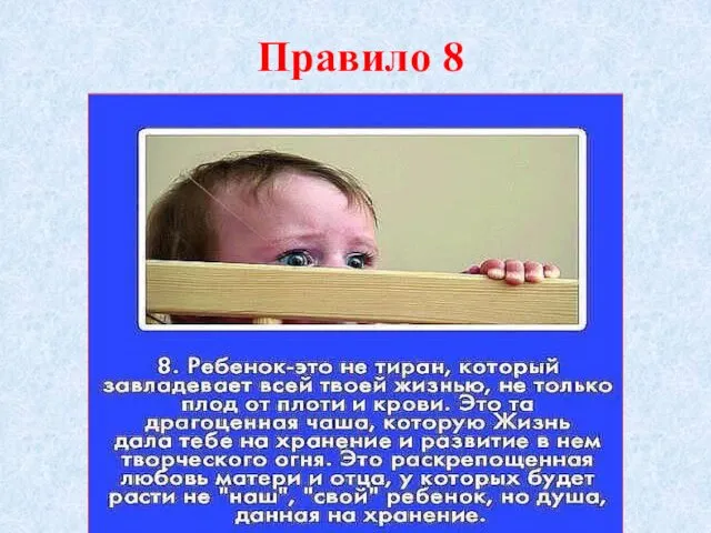 Правило 8