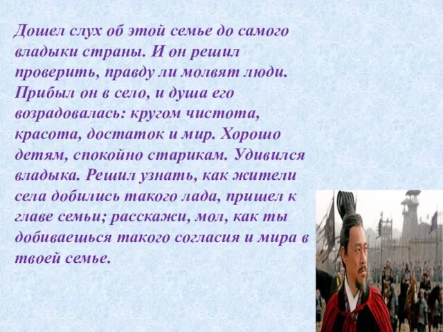 Дошел слух об этой семье до самого владыки страны. И