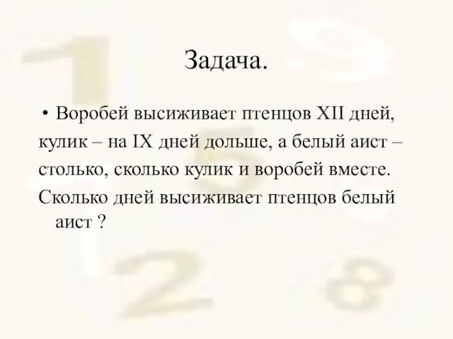 Задача. Воробей высиживает птенцов XII дней, кулик – на IX