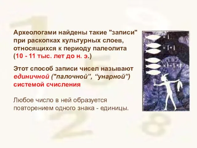 Археологами найдены такие "записи" при раскопках культурных слоев, относящихся к