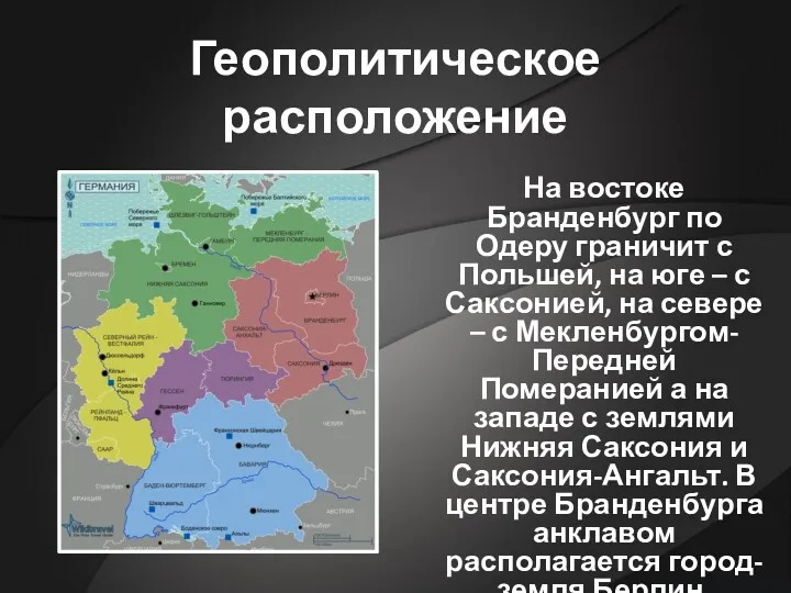 Геополитическое расположение На востоке Бранденбург по Одеру граничит с Польшей,