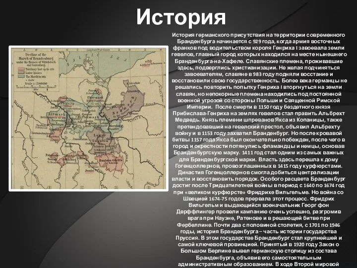 История История германского присутствия на территории современного Бранденбурга начинается с