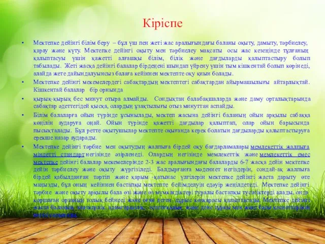 Кіріспе Мектепке дейінгі білім беру – бұл үш пен жеті