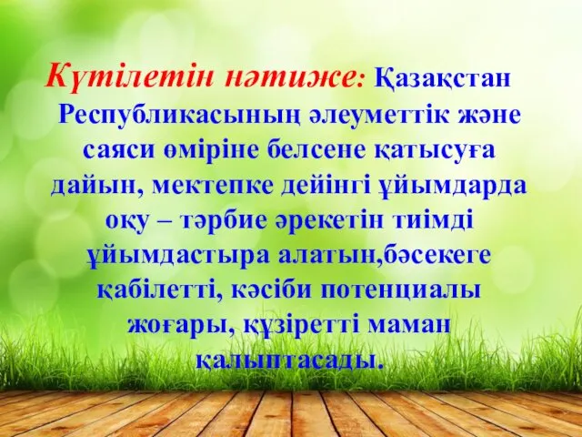 Күтілетін нәтиже: Қазақстан Республикасының әлеуметтік және саяси өміріне белсене қатысуға