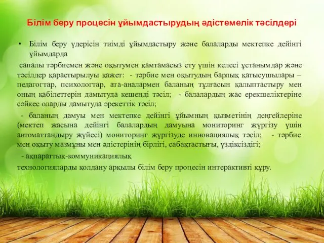 Білім беру процесін ұйымдастырудың әдістемелік тәсілдері Білім беру үдерісін тиімді