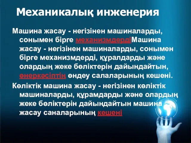 Механикалық инженерия Машина жасау - негізінен машиналарды, сонымен бірге механизмдердіМашина