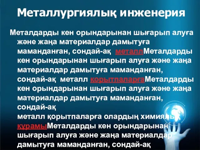 Металлургиялық инженерия Металдарды кен орындарынан шығарып алуға және жаңа материалдар