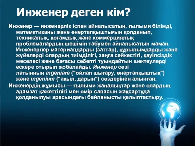 Инженер деген кім? Инженер — инженерлік іспен айналысатын, ғылыми білімді,