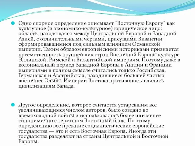 Одно спорное определение описывает "Восточную Европу" как культурное (и экономико-культурное)