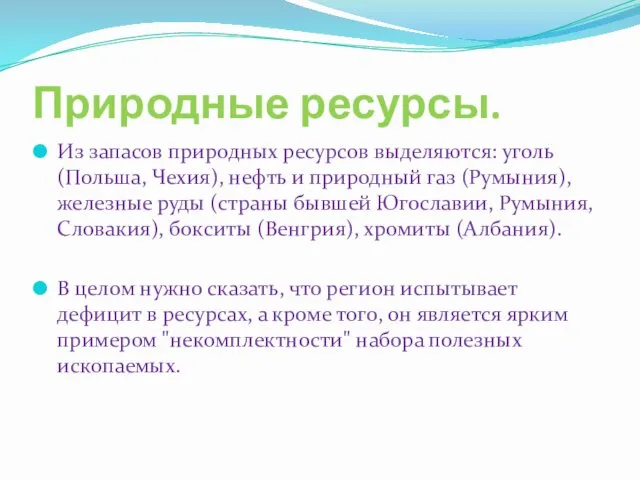 Природные ресурсы. Из запасов природных ресурсов выделяются: уголь (Польша, Чехия),