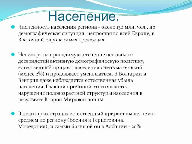 Население. Численность населения региона - около 130 млн. чел., но