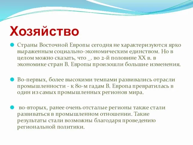 Хозяйство Страны Восточной Европы сегодня не характеризуются ярко выраженным социально-экономическим