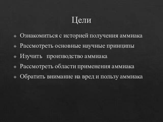 Цели Ознакомиться с историей получения аммиака Рассмотреть основные научные принципы