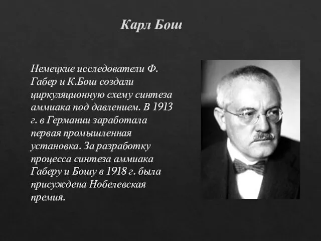 Карл Бош Немецкие исследователи Ф.Габер и К.Бош создали циркуляционную схему