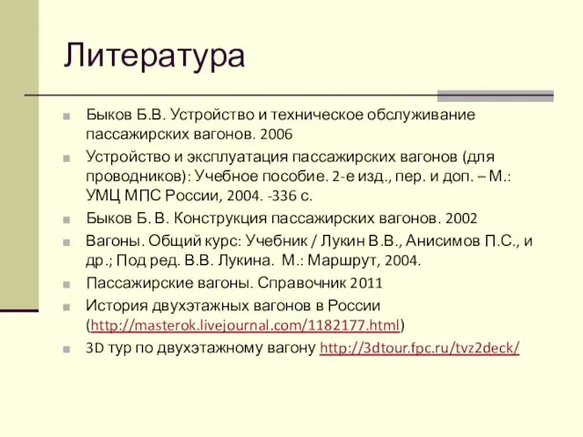 Литература Быков Б.В. Устройство и техническое обслуживание пассажирских вагонов. 2006