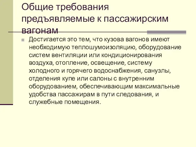 Общие требования предъявляемые к пассажирским вагонам Дос­тигается это тем, что