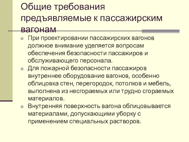 Общие требования предъявляемые к пассажирским вагонам При проектировании пассажирских вагонов