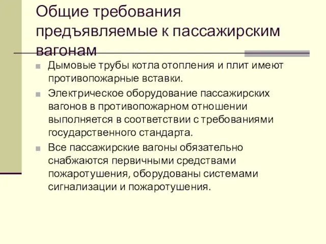 Общие требования предъявляемые к пассажирским вагонам Ды­мовые трубы котла отопления