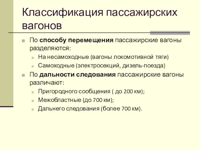 Классификация пассажирских вагонов По способу перемещения пассажирские вагоны разделяются: На