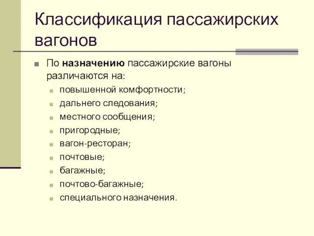 Классификация пассажирских вагонов По назначению пассажирские вагоны различаются на: повышенной