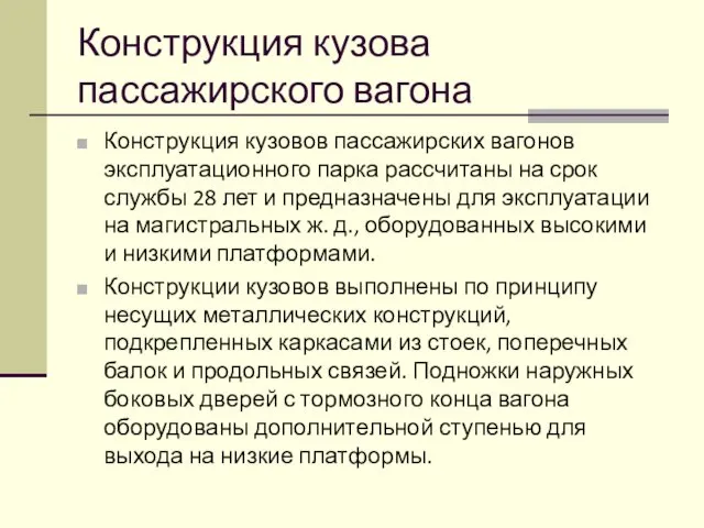 Конструкция кузова пассажирского вагона Конструкция кузовов пассажирских вагонов эксплуатационного парка