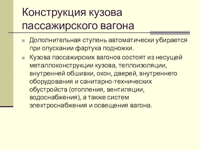 Конструкция кузова пассажирского вагона Дополнительная ступень автоматически убирается при опускании