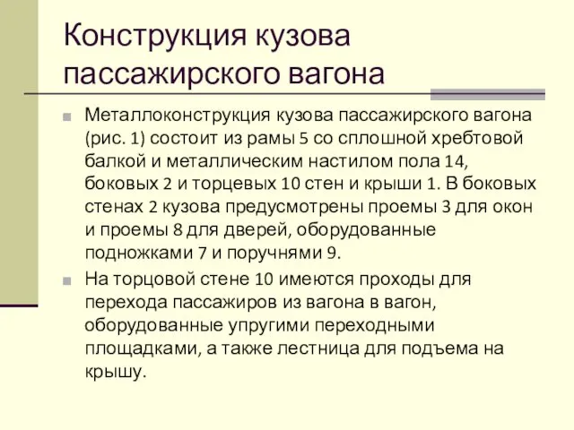 Конструкция кузова пассажирского вагона Металлоконструкция кузова пассажирского вагона (рис. 1)