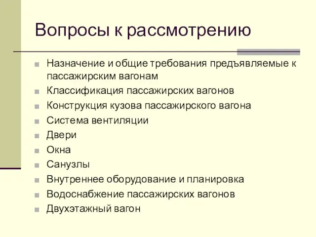 Вопросы к рассмотрению Назначение и общие требования предъявляемые к пассажирским