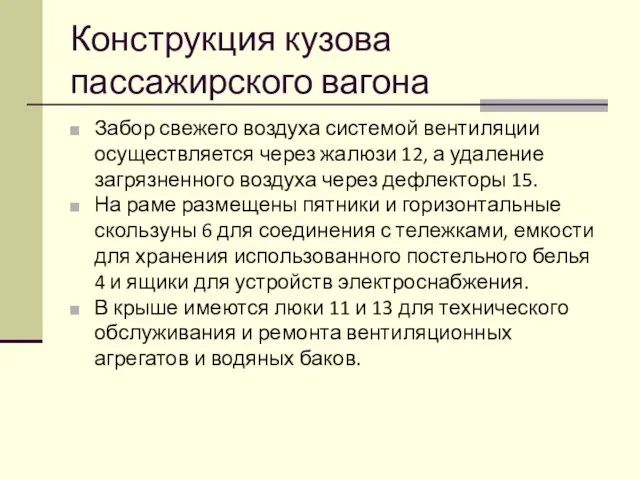 Конструкция кузова пассажирского вагона Забор свежего воздуха системой вентиляции осуществляется