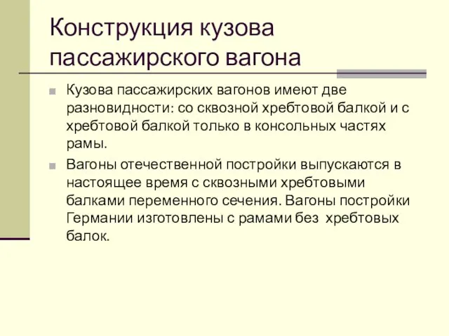 Конструкция кузова пассажирского вагона Кузова пассажирских вагонов имеют две разновидности: