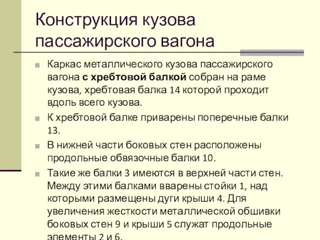 Конструкция кузова пассажирского вагона Каркас металлического кузова пассажирского вагона с