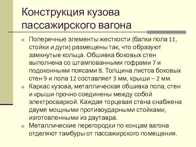 Конструкция кузова пассажирского вагона Поперечные элементы жесткости (балки пола 11,