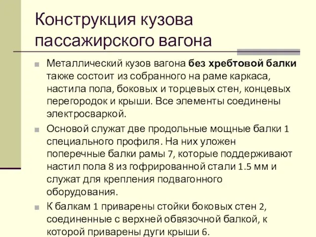 Конструкция кузова пассажирского вагона Металлический кузов вагона без хребтовой балки