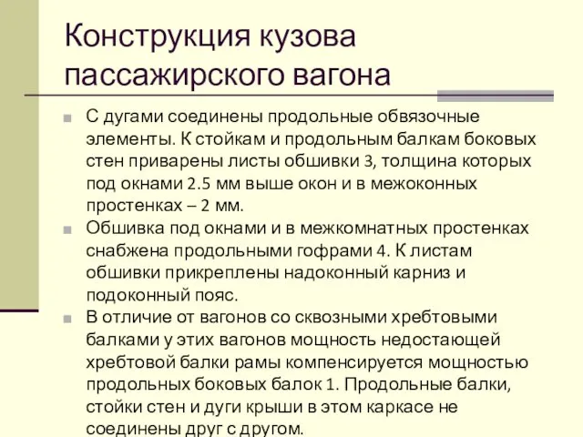 Конструкция кузова пассажирского вагона С дугами соединены продольные обвязочные элементы.