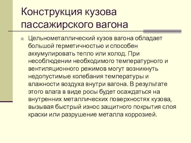 Конструкция кузова пассажирского вагона Цельнометаллический кузов вагона обладает большой герметичностью