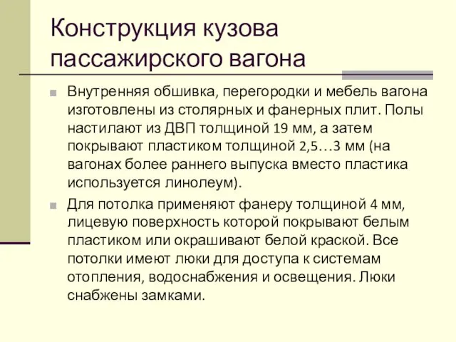 Конструкция кузова пассажирского вагона Внутренняя обшивка, перегородки и мебель вагона