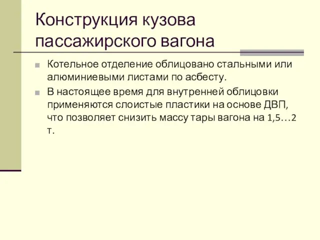 Конструкция кузова пассажирского вагона Котельное отделение облицовано стальными или алюминиевыми