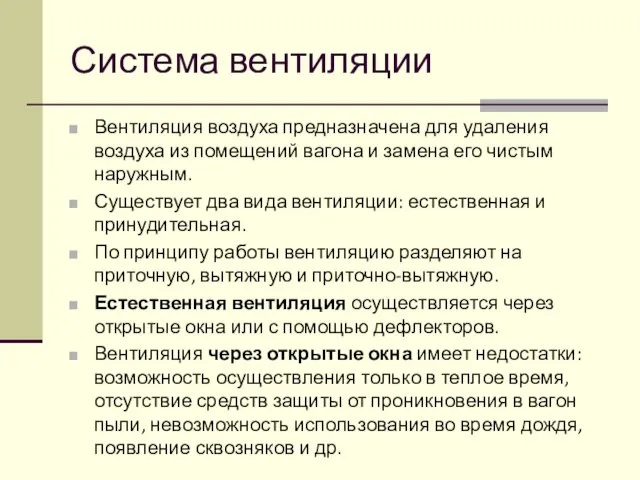 Система вентиляции Вентиляция воздуха предназначена для удаления воздуха из помещений