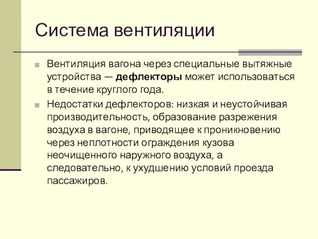 Система вентиляции Вентиляция вагона через специальные вытяжные устройства — дефлекторы