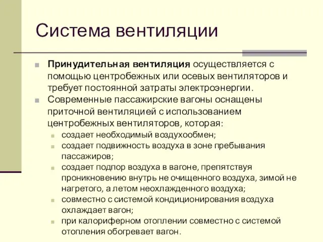 Система вентиляции Принудительная вентиляция осуществляется с помощью центробежных или осевых