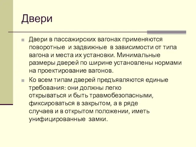 Двери Двери в пассажирских вагонах применяются поворотные и задвижные в