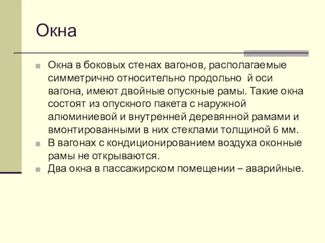 Окна Окна в боковых стенах вагонов, располагаемые симметрично относительно продольно