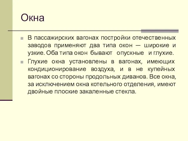 Окна В пассажирских вагонах постройки отечественных заводов применяют два типа