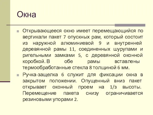 Окна Открывающееся окно имеет перемещающийся по вертикали пакет 7 опускных